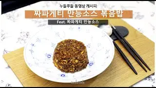 [Recipe] ❝짜파게티 만능소스❞로 만드는 '짜파게티 만능소스 볶음밥' | 농심
