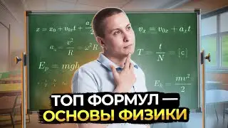 Самые важные формулы ОГЭ по физике | Не иди на экзамен если не знаешь их