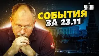 Жданов за 23 ноября: Путин удрал из Москвы, затяжная война и удары по России