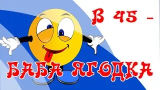 В 45 - БАБА ЯГОДКА ОПЯТЬ! АВТОРСКАЯ ПЕСНЯ. АЛЛА МЕДВЕДЕВА. БАБА КУРОЛЕСИТ! ПЕСНЯ НА ЯГОДНЫЙ ЮБИЛЕЙ