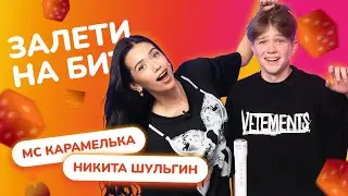 ЗАЛЕТИ НА БИТ: МС КАРАМЕЛЬКА VS НИКИТА ШУЛЬГИН | Несусветные игры