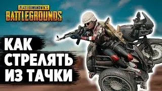 КАК ДРАЙВБАИТЬ В PUBG // ФИШКА DRIVE-By