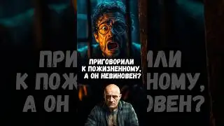 Приговорили к пожизненному, а он невиновен?