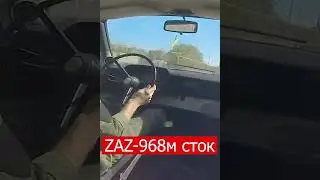 как должен ехать запорожец ЗАЗ 968м