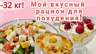 1200к🥗/ Забирай в копилку рацион для похудения🔥/ ЕШЬ И ХУДЕЙ!👌