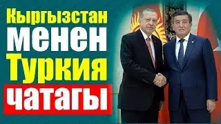 Гюлен Кыргызстан менен Туркияны уруштуруп жатабы?