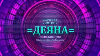 Значение имени Деяна - Тайна имени - Женское