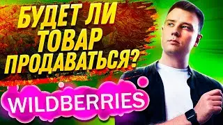 Бизнес на Wildberries ✅ 100% Анализ Ниши и Конкурентов на Вайлдберриз