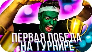 ПЕРВАЯ ПОБЕДА БУСТЕРА НА TWITCH RIVALS / БУСТЕР ИГРАЕТ НА ТВИТЧ РИВАЛС / BUSTER ROFLS