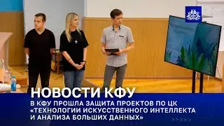 В КФУ ПРОШЛА ЗАЩИТА ПРОЕКТОВ ПО ЦК «ТЕХНОЛОГИИ ИСКУССТВЕННОГО ИНТЕЛЛЕКТА И АНАЛИЗА БОЛЬШИХ ДАННЫХ»