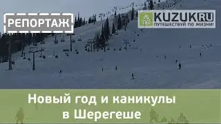 Новый год и каникулы в Шерегеше