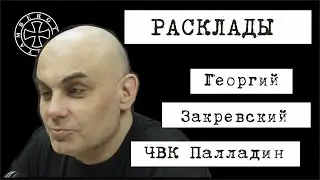 Расклад на Георгия Закревского