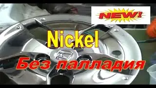 Nickel spray plating. (activator without palladium). Никель распылением ( активатор без палладия).