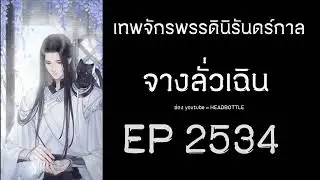 ฟังนิยาย เทพจักรพรรดินิรันดร์กาล - จางลั่วเฉิน EP 2534