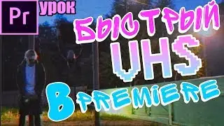 КАК БЫСТРО СДЕЛАТЬ VHS ЭФФЕКТ В PREMIERE PRO!!