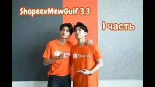 MewGulf x Shoppe 3.3 (3.03.2020) 1 часть русс. саб.