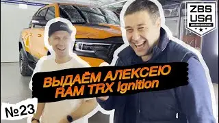 ЕЩЁ ОДИН | МОЩНЫЙ ЯРКИЙ СОЧНЫЙ | АЛЕКСЕЙ ПОЛУЧАЕТ ЭКСКЛЮЗИВНЫЙ RAM TRX Ignition | ВТОРОЙ В НАЛИЧИИ