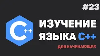 Изучение C++ для начинающих / #23 – Наследование классов в C++