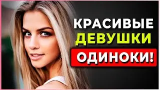 10 Секретных ФАКТОВ о Красивых Девушках, которые должен знать КАЖДЫЙ мужчина