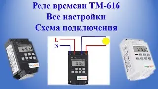 Реле времени TM-616 Все настройки Схема подключения Rele vremeni TM 616