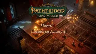 Pathfinder: Kingmaker в пошаговом режиме - Часть 1 (Поместье Алдори)