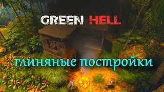 Green Hell гайд по крафту. Глиняные постройки. Как создать кирпич.