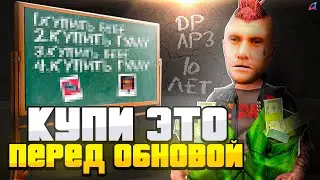КУПИ СРОЧНО!  - ЭТО перед *ОБНОВЛЕНИЕМ* на АРИЗОНА РП || ЭТИ ВЕЩИ ВЗЛЕТЯТ в ЦЕНЕ в РАЗЫ! (gta samp)