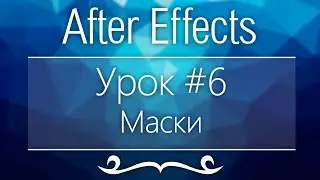 Adobe After Effects, Lesson #6 - Masks