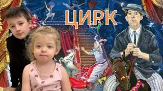 Цирк Никулина. Конек-горбунок . Новогоднее представление 💓