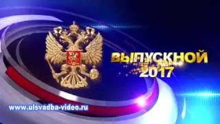 Футаж Выпускной 2017 с гербом России