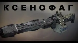 DESTINY 2 🔴 КВЕСТ НА КСЕНОФАГ