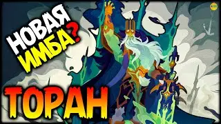 🔥 ТОРАН ПРОБУЖДЕННЫЙ Повелитель Смерти афк арена 🔥AFK ARENA🔥