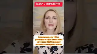 Сахар и иммунитет. Есть ли связь?