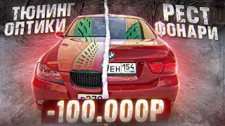 ВЛУПИЛ 100.000 РУБ В ПРЕОБРАЖЕНИЕ BMW! ТЕПЕРЬ КРУТО!