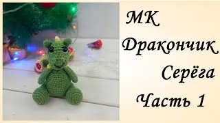 МК Дракон [Подробный Мастер класс по Вязанию Дракончика Крючком] Дракон крючком 1 часть