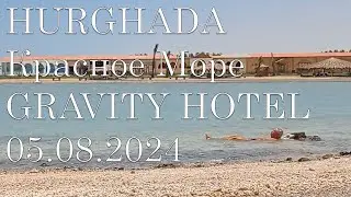 Египет, Хургада, Красное Море, район Интерконтененталь, Мамша, GRAVITY HOTEL      05.08.2024