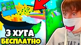 😨БЕСПЛАТНЫЕ ХУГИ В PET SIMULATOR X!? ОБЗОР НА НОВОЕ ОБНОВЛЕНИЕ В ПЕТ СИМУЛЯТОР Х ЗА 3 МИНУТЫ!
