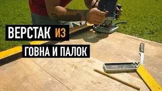 Верстак для мастерской сделанной своими руками