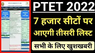 Ptet college allotment list 2022 | Ptet 3rd list kab aayegi | Ptet 3rd list cut off 2022