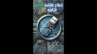 طريقة إصلاح فلاشة USB التالفة  بدون برامج 🛠️