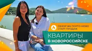 СТАРТ ПРОДАЖ в Новороссийске | КВАРТИРЫ от застройщика в ЖК ПОРТО-НОВО | Планировки и ЦЕНЫ 2024