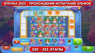 ЁЛОЧКА 2023 ПРОХОЖДЕНИЕ ИСПЫТАНИЕ ЭЛЬФОВ 320 - 331 ЭТАПОВ