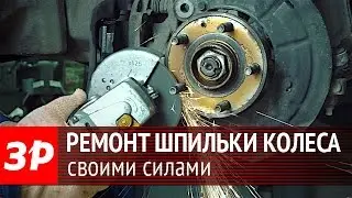 Ремонт шпильки колеса своими силами