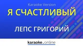 Я счастливый - Григорий Лепс (Karaoke version)