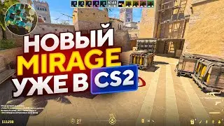 НОВЫЙ MIRAGE УЖЕ В CS2! НОВАЯ ЗАКУПКА И СНАРЯЖЕНИЕ! ОБНОВЛЕНИЕ CS2