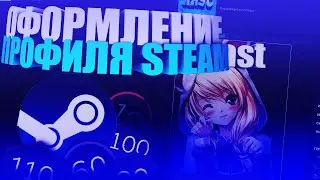 🔥Красивое\ Оформление Steam\в 2019 году🔥