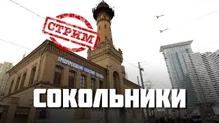 СОКОЛЬНИКИ — Метро, авангард и тюрьма — СТРИМ