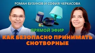 Снотворное  Инструкция по применению  Роман Бузунов и София Черкасова