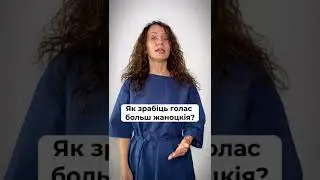 Як зрабіць голас больш жаноцкія? 