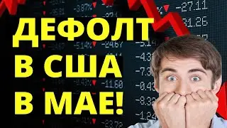 Дефолт в США в мае! Рецессия. Финансовый кризис. Обвал фондового рынка